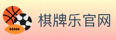 棋牌乐官网 logo